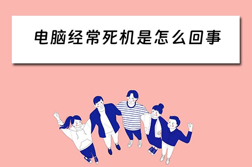 电脑经常死机是怎么回事