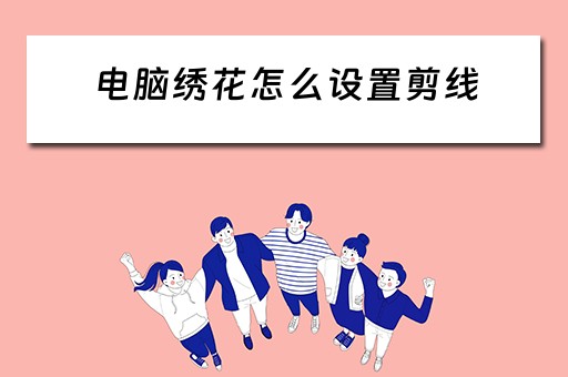 电脑绣花怎么设置剪线