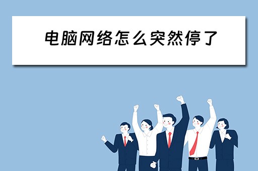 电脑网络怎么突然停了