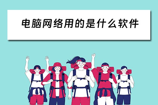 电脑网络用的是什么软件 电脑网络用的是什么软件