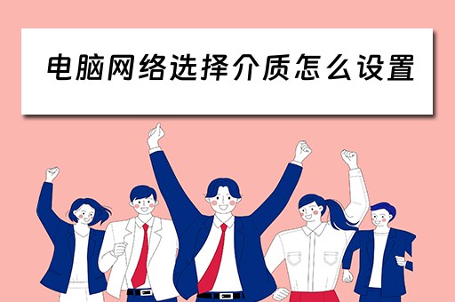 电脑网络选择介质怎么设置