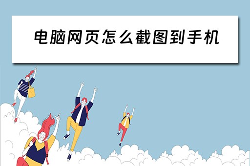 电脑网页怎么截图到手机