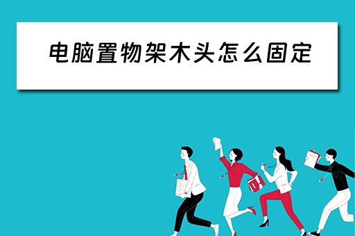 电脑置物架木头怎么固定