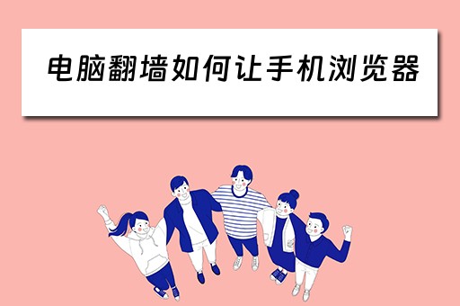 电脑翻墙如何让手机浏览器