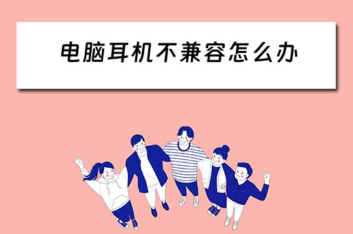 电脑耳机不兼容怎么办