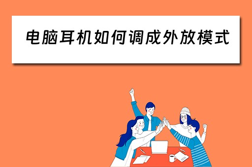 电脑耳机如何调成外放模式 电脑耳机如何调成外放模式