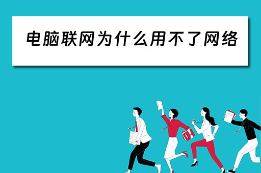 电脑联网为什么用不了网络