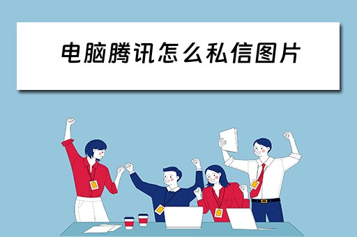 电脑腾讯怎么私信图片