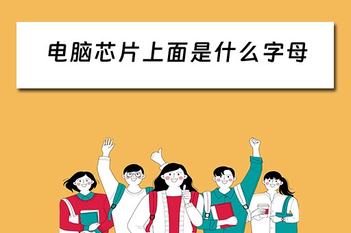 电脑芯片上面是什么字母