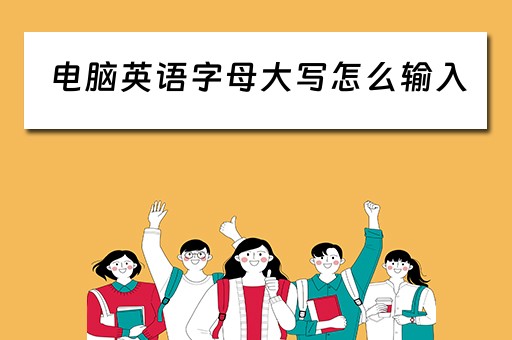 电脑英语字母大写怎么输入
