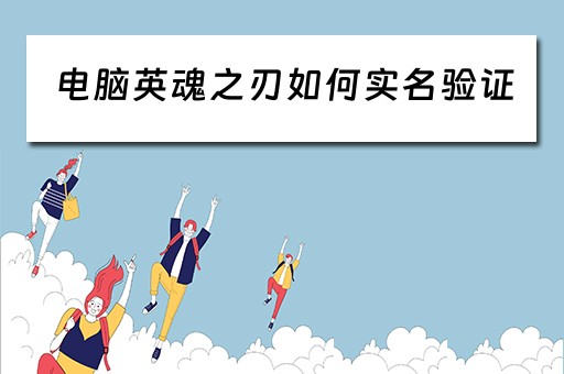 电脑英魂之刃如何实名验证