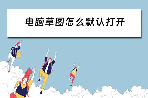 电脑草图怎么默认打开