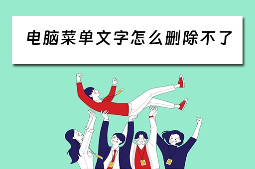 电脑菜单文字怎么删除不了