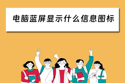 电脑蓝屏显示什么信息图标