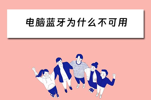 电脑蓝牙为什么不可用