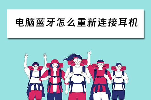 电脑蓝牙怎么重新连接耳机