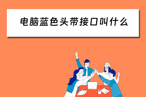 电脑蓝色头带接口叫什么