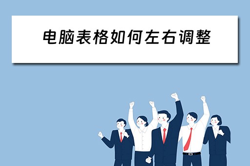 电脑表格如何左右调整