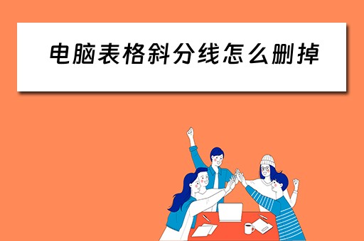 电脑表格斜分线怎么删掉