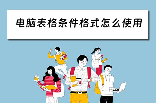 电脑表格条件格式怎么使用
