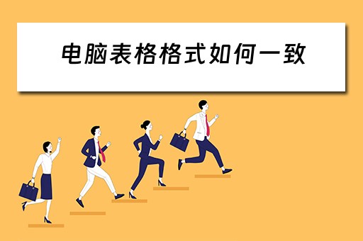 电脑表格格式如何一致