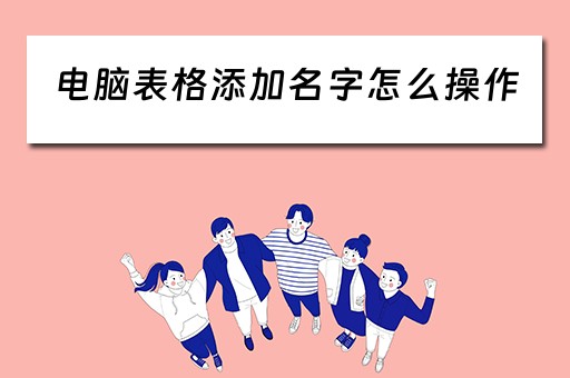 电脑表格添加名字怎么操作