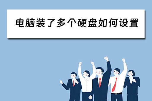 电脑装了多个硬盘如何设置
