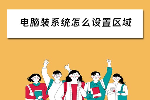 电脑装系统怎么设置区域