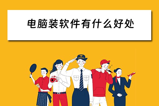 电脑装软件有什么好处