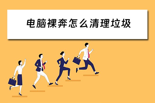 电脑裸奔怎么清理垃圾