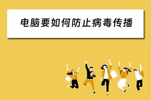 电脑要如何防止病毒传播
