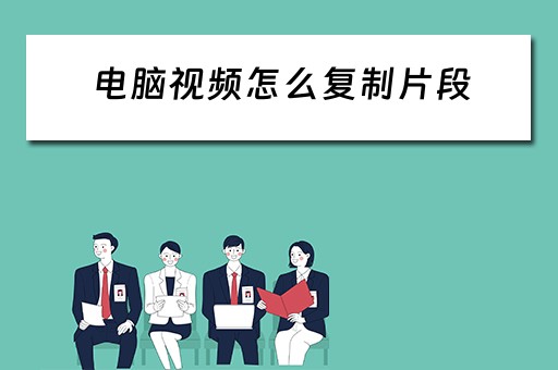 电脑视频怎么复制片段