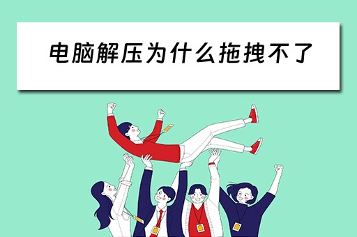 电脑解压为什么拖拽不了