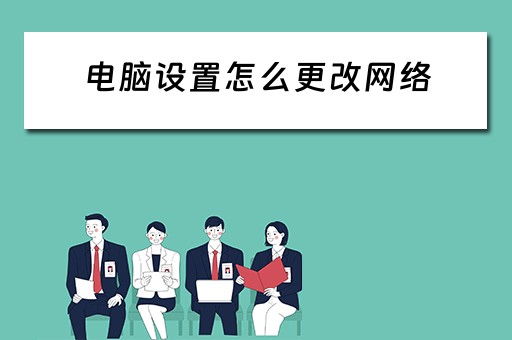 电脑设置怎么更改网络