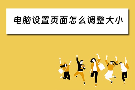 电脑设置页面怎么调整大小 电脑设置页面怎么调整大小