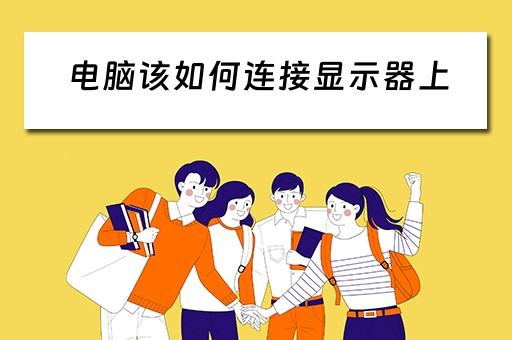 电脑该如何连接显示器上
