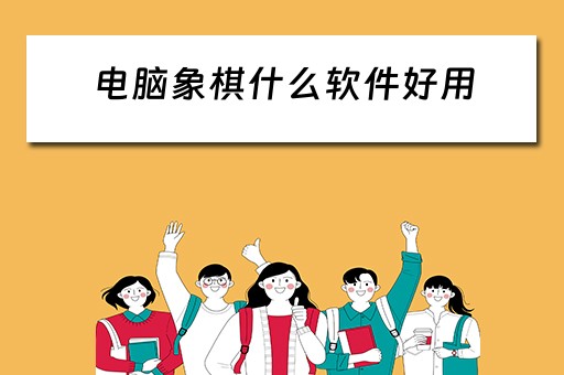 电脑象棋什么软件好用