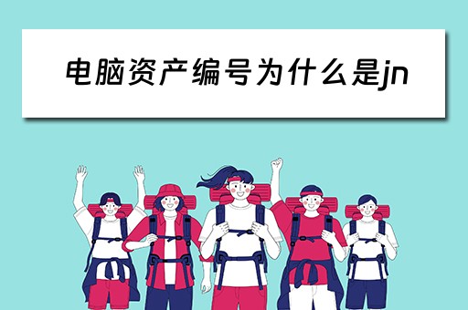 电脑资产编号为什么是jn