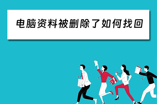 电脑资料被删除了如何找回
