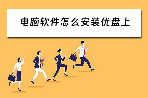 电脑软件怎么安装优盘上