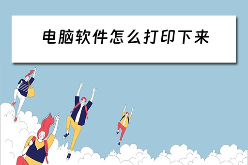 电脑软件怎么打印下来