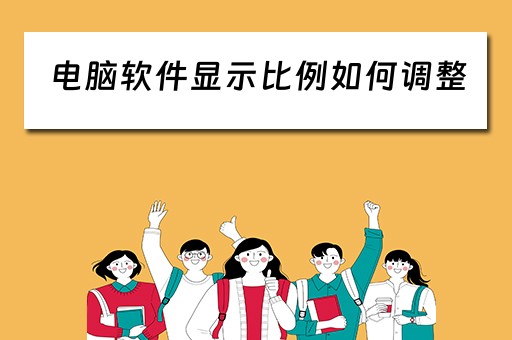 电脑软件显示比例如何调整