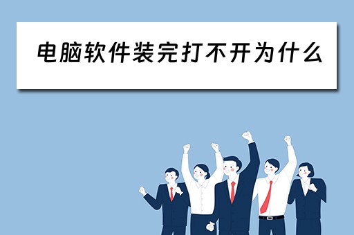 电脑软件装完打不开为什么