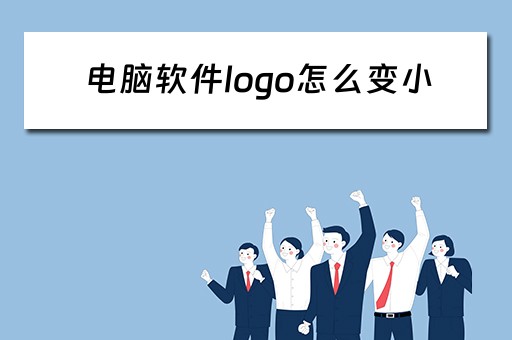 电脑软件logo怎么变小
