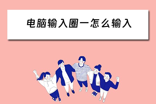 电脑输入圈一怎么输入