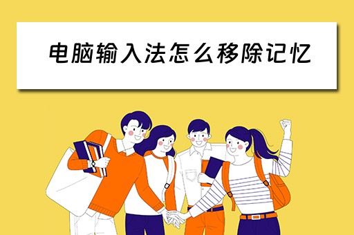 电脑输入法怎么移除记忆