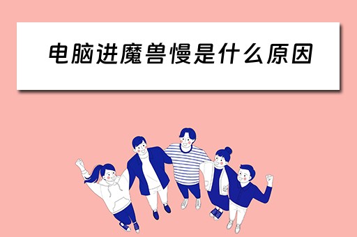 电脑进魔兽慢是什么原因