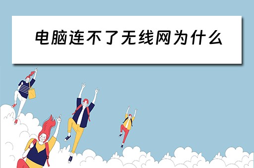 电脑连不了无线网为什么