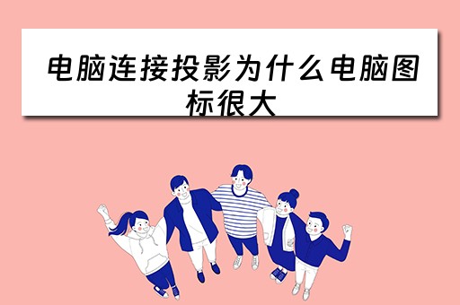 电脑连接投影为什么电脑图标很大