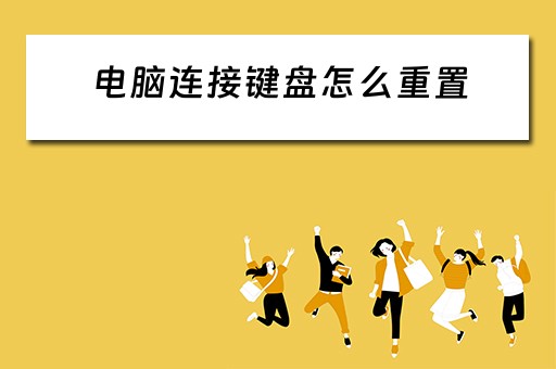 电脑连接键盘怎么重置